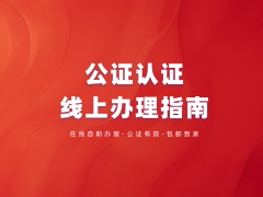无犯罪公证双认证：细致打点流程分享来咯