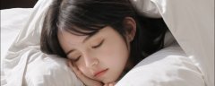 13岁女孩天天睡欠好 竟是温暖的被窝？